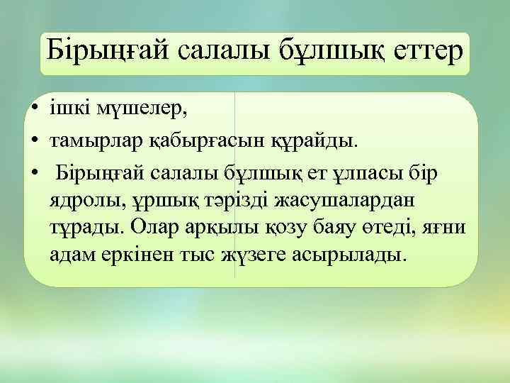 Бірыңғай салалы бұлшық еттер • ішкі мүшелер, • тамырлар қабырғасын құрайды. • Бірыңғай салалы