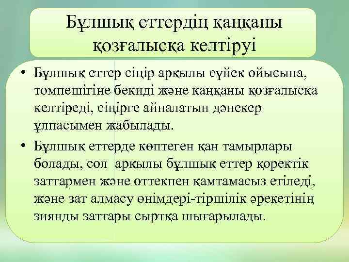 Бұлшық еттердің қаңқаны қозғалысқа келтіруі • Бұлшық еттер сіңір арқылы сүйек ойысына, төмпешігіне бекиді
