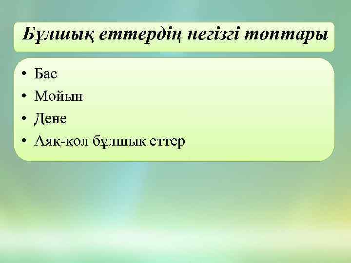 Бұлшық еттердің негізгі топтары • • Бас Мойын Дене Аяқ-қол бұлшық еттер 