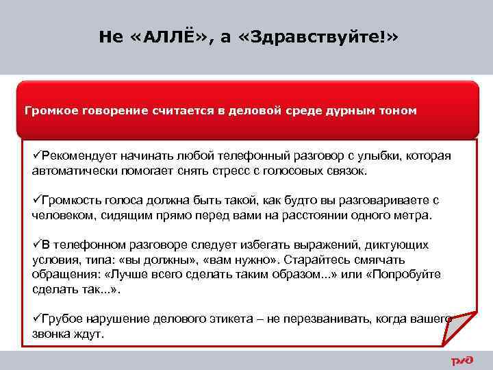 Не «АЛЛЁ» , а «Здравствуйте!» Громкое говорение считается в деловой среде дурным тоном üРекомендует