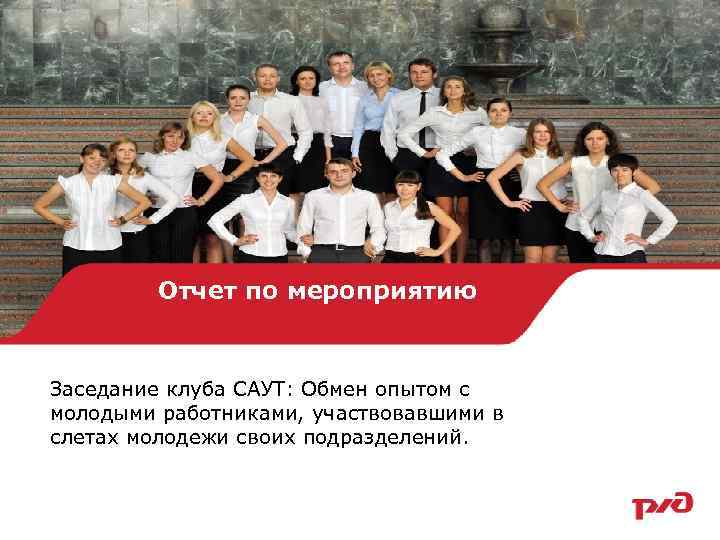 Отчет по мероприятию Заседание клуба САУТ: Обмен опытом с молодыми работниками, участвовавшими в слетах