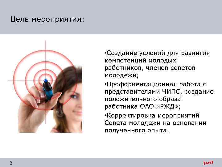 Цель мероприятия: • Создание условий для развития компетенций молодых работников, членов советов молодежи; •