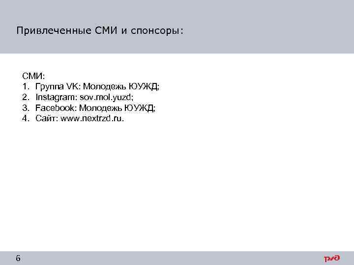 Привлеченные СМИ и спонсоры: СМИ: 1. Группа VK: Молодежь ЮУЖД; 2. Instagram: sov. mol.