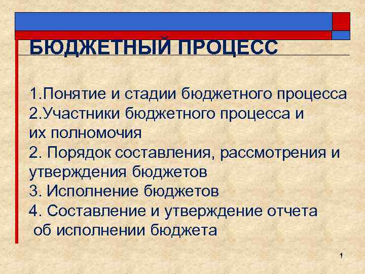 Понятие бюджетное. Понятие и стадии бюджетного процесса. Бюджетный процесс: понятие, принципы, стадии.. Понятие и сущность бюджетного процесса.. Понятие бюджетного процесса и его участники.