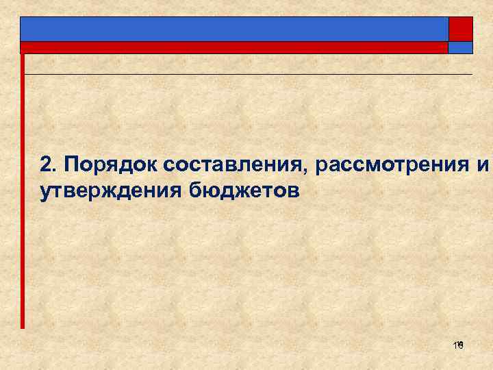 2. Порядок составления, рассмотрения и утверждения бюджетов 16 16 