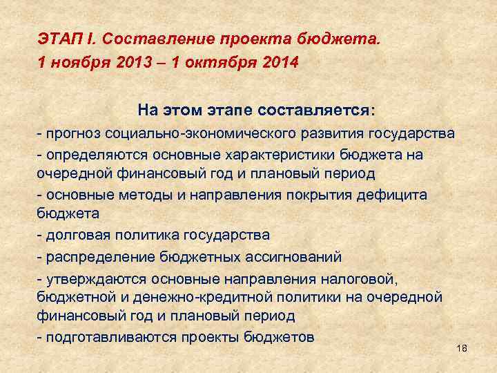 ЭТАП I. Составление проекта бюджета. 1 ноября 2013 – 1 октября 2014 На этом