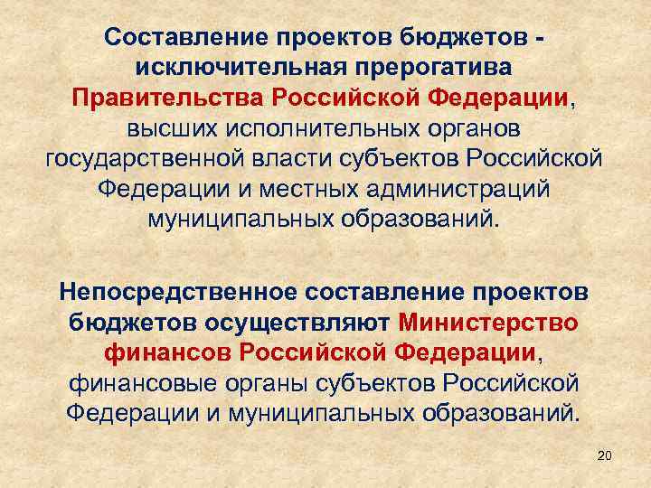 Составление проектов бюджетов - исключительная прерогатива Правительства Российской Федерации, высших исполнительных органов государственной власти
