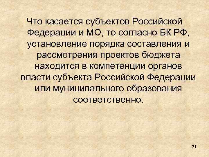 Что касается субъектов Российской Федерации и МО, то согласно БК РФ, установление порядка составления
