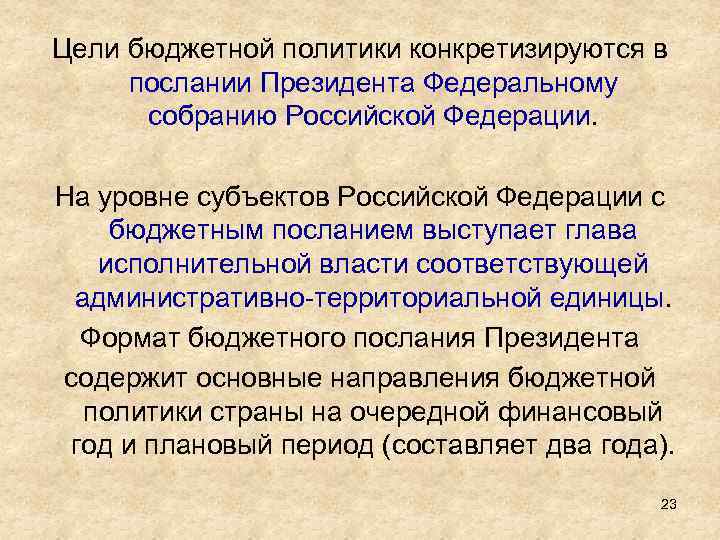 Цели бюджетной политики конкретизируются в послании Президента Федеральному собранию Российской Федерации. На уровне субъектов