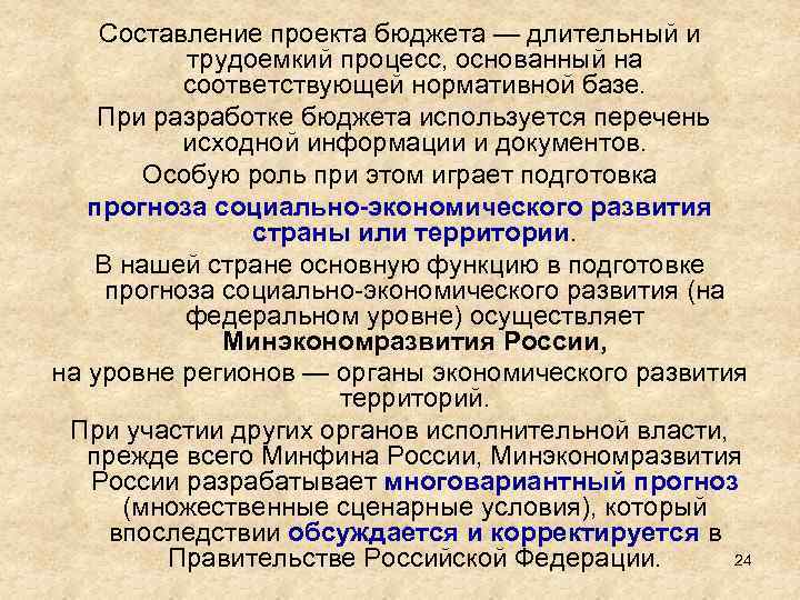Составление проекта бюджета — длительный и трудоемкий процесс, основанный на соответствующей нормативной базе. При