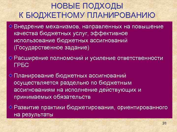 НОВЫЕ ПОДХОДЫ К БЮДЖЕТНОМУ ПЛАНИРОВАНИЮ Внедрение механизмов, направленных на повышение качества бюджетных услуг, эффективное
