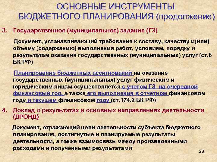 ОСНОВНЫЕ ИНСТРУМЕНТЫ БЮДЖЕТНОГО ПЛАНИРОВАНИЯ (продолжение) 3. Государственное (муниципальное) задание (ГЗ) Документ, устанавливающий требования к