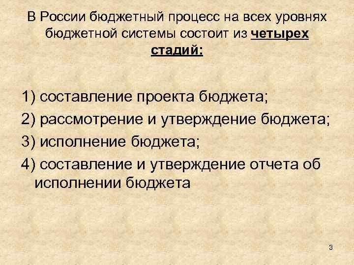 В России бюджетный процесс на всех уровнях бюджетной системы состоит из четырех стадий: 1)
