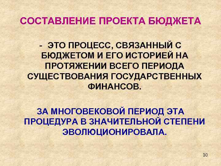 СОСТАВЛЕНИЕ ПРОЕКТА БЮДЖЕТА ЭТО ПРОЦЕСС, СВЯЗАННЫЙ С БЮДЖЕТОМ И ЕГО ИСТОРИЕЙ НА ПРОТЯЖЕНИИ ВСЕГО