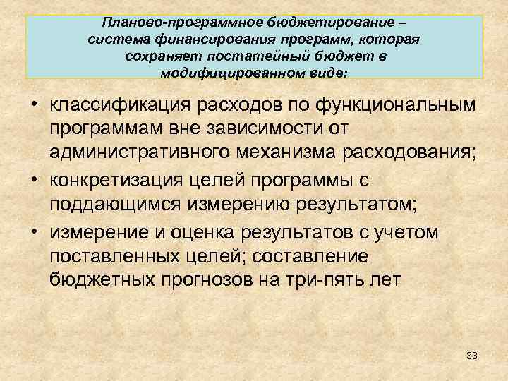 Планово-программное бюджетирование – система финансирования программ, которая сохраняет постатейный бюджет в модифицированном виде: •