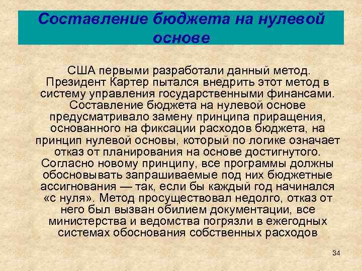 Составление бюджета на нулевой основе США первыми разработали данный метод. Президент Картер пытался внедрить