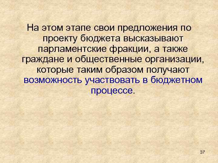 На этом этапе свои предложения по проекту бюджета высказывают парламентские фракции, а также граждане