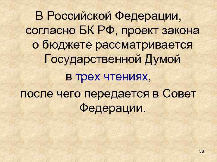В Российской Федерации, согласно БК РФ, проект закона о бюджете рассматривается Государственной Думой в