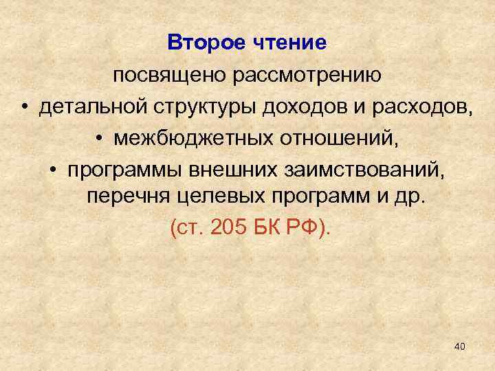 Второе чтение посвящено рассмотрению • детальной структуры доходов и расходов, • межбюджетных отношений, •