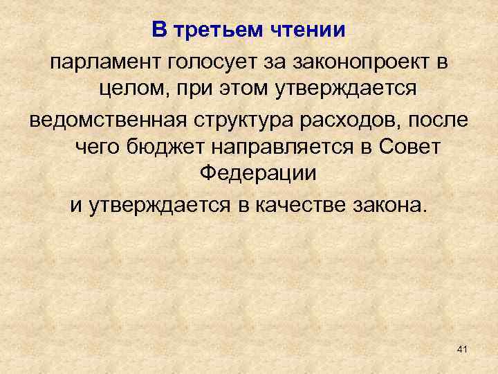 В третьем чтении парламент голосует за законопроект в целом, при этом утверждается ведомственная структура