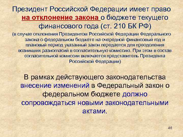 Президент Российской Федерации имеет право на отклонение закона о бюджете текущего финансового года (ст.