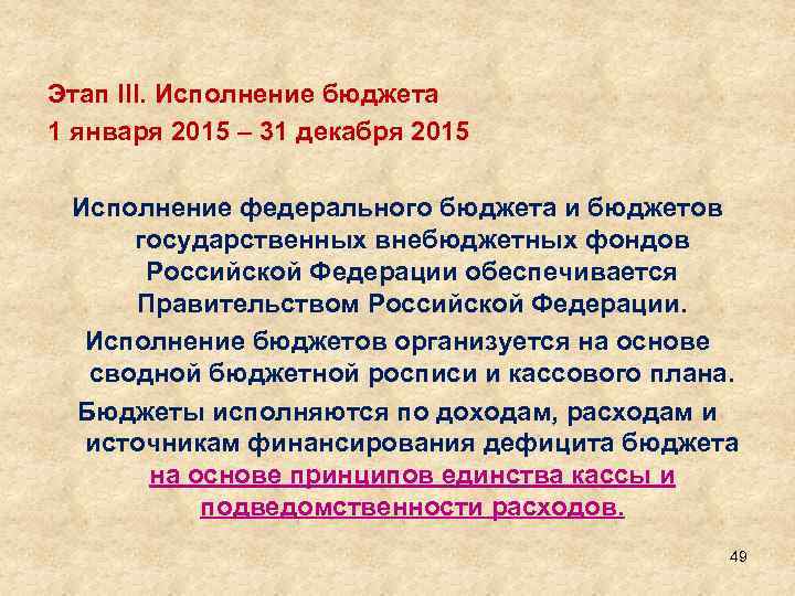 Этап III. Исполнение бюджета 1 января 2015 – 31 декабря 2015 Исполнение федерального бюджета