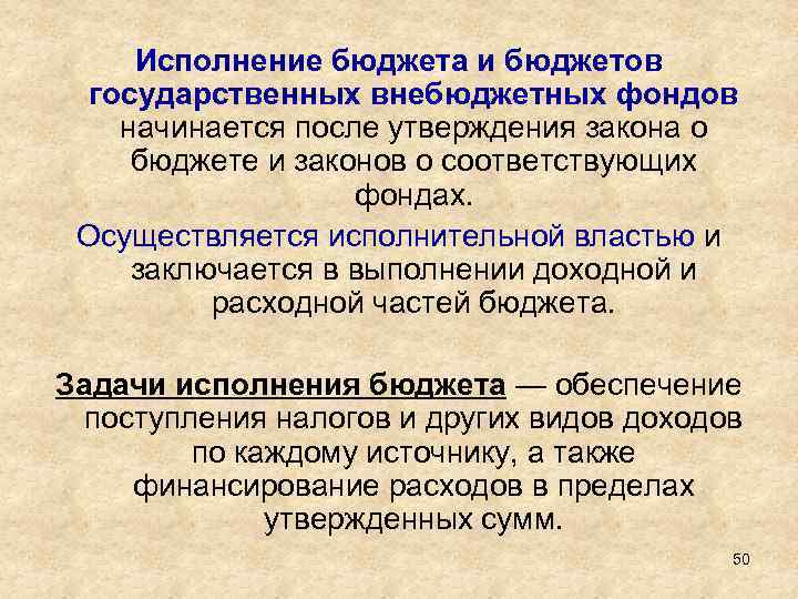 Исполнение бюджета и бюджетов государственных внебюджетных фондов начинается после утверждения закона о бюджете и