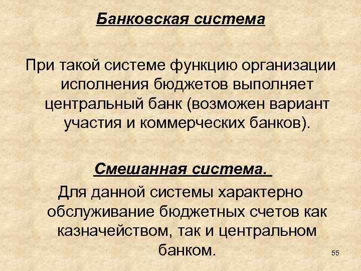 Банковская система При такой системе функцию организации исполнения бюджетов выполняет центральный банк (возможен вариант