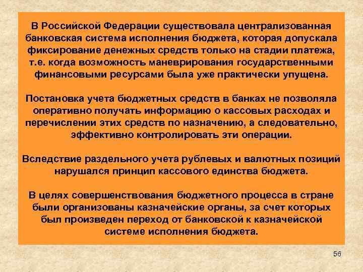 В Российской Федерации существовала централизованная банковская система исполнения бюджета, которая допускала фиксирование денежных средств