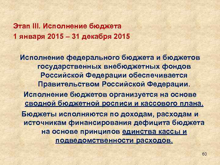 Этап III. Исполнение бюджета 1 января 2015 – 31 декабря 2015 Исполнение федерального бюджета