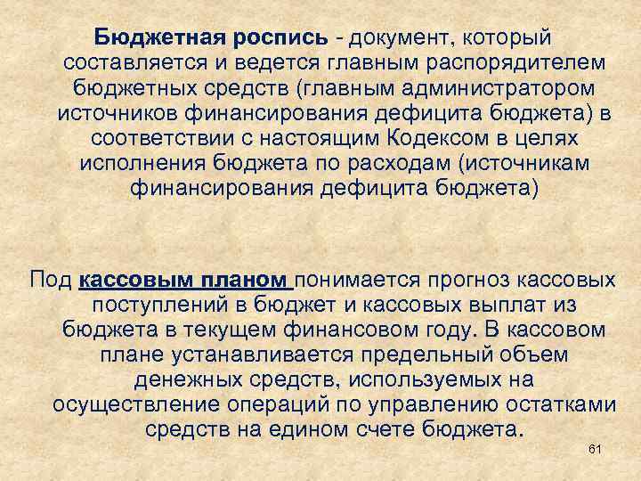 Бюджетная роспись это. Бюджетная роспись. Бюджетная роспись составляется. Сводная бюджетная роспись. Бюджетная роспись ГРБС.