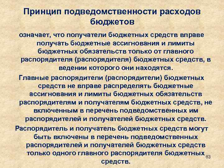 Принцип подведомственности расходов бюджетов означает, что получатели бюджетных средств вправе получать бюджетные ассигнования и