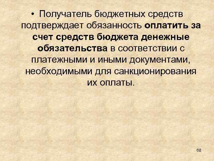  • Получатель бюджетных средств подтверждает обязанность оплатить за счет средств бюджета денежные обязательства