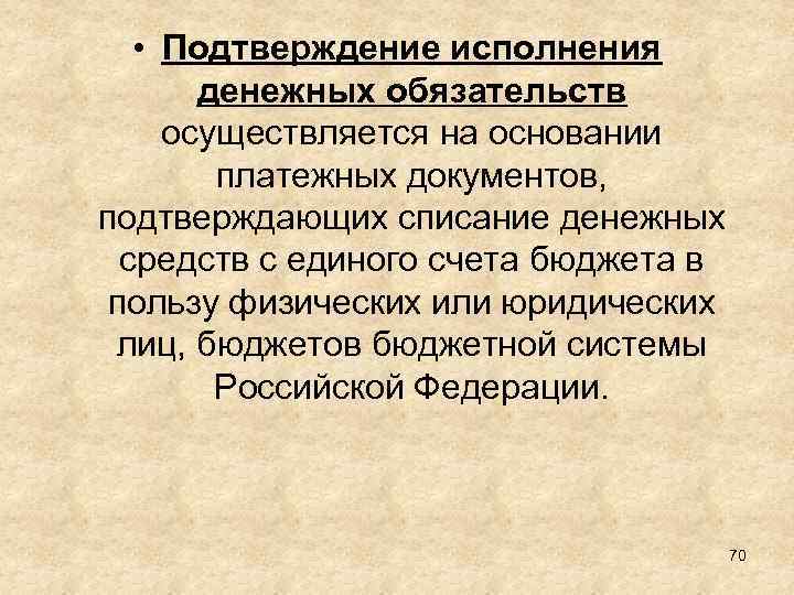  • Подтверждение исполнения денежных обязательств осуществляется на основании платежных документов, подтверждающих списание денежных