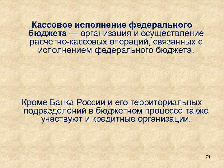 Кассовое исполнение федерального бюджета — организация и осуществление расчетно кассовых операций, связанных с исполнением
