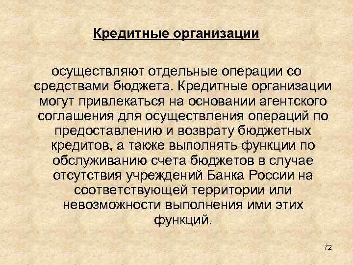 Кредитные организации осуществляют отдельные операции со средствами бюджета. Кредитные организации могут привлекаться на основании