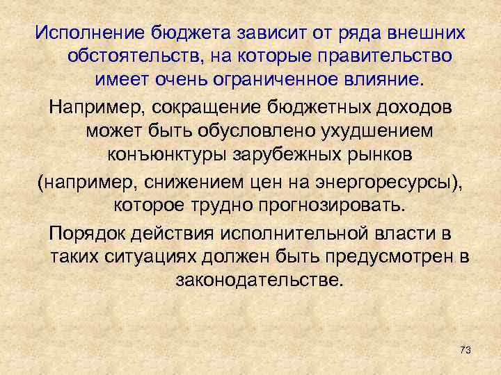 Исполнение бюджета зависит от ряда внешних обстоятельств, на которые правительство имеет очень ограниченное влияние.