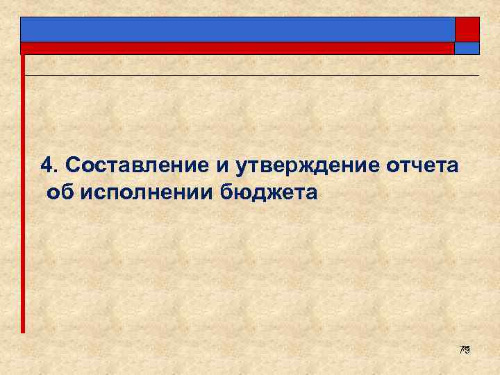 4. Составление и утверждение отчета об исполнении бюджета 75 75 
