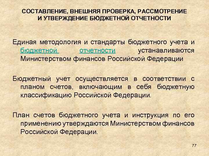 СОСТАВЛЕНИЕ, ВНЕШНЯЯ ПРОВЕРКА, РАССМОТРЕНИЕ И УТВЕРЖДЕНИЕ БЮДЖЕТНОЙ ОТЧЕТНОСТИ Единая методология и стандарты бюджетного учета