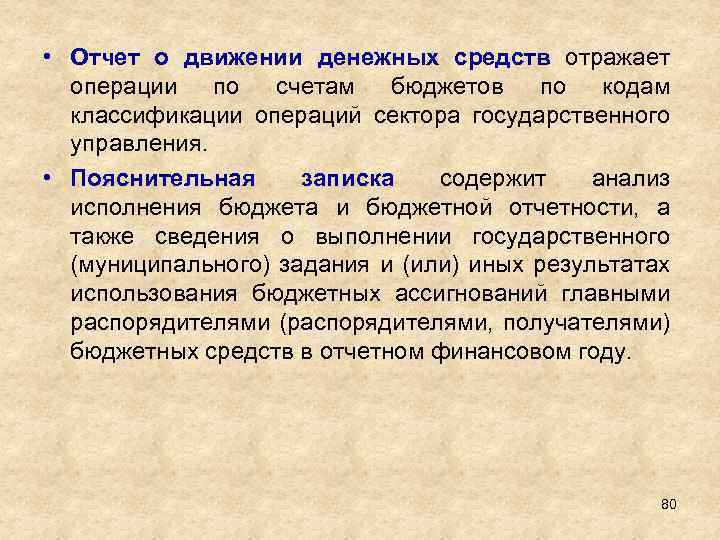  • Отчет о движении денежных средств отражает операции по счетам бюджетов по кодам