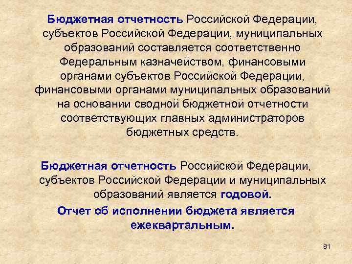  Бюджетная отчетность Российской Федерации, субъектов Российской Федерации, муниципальных образований составляется соответственно Федеральным казначейством,
