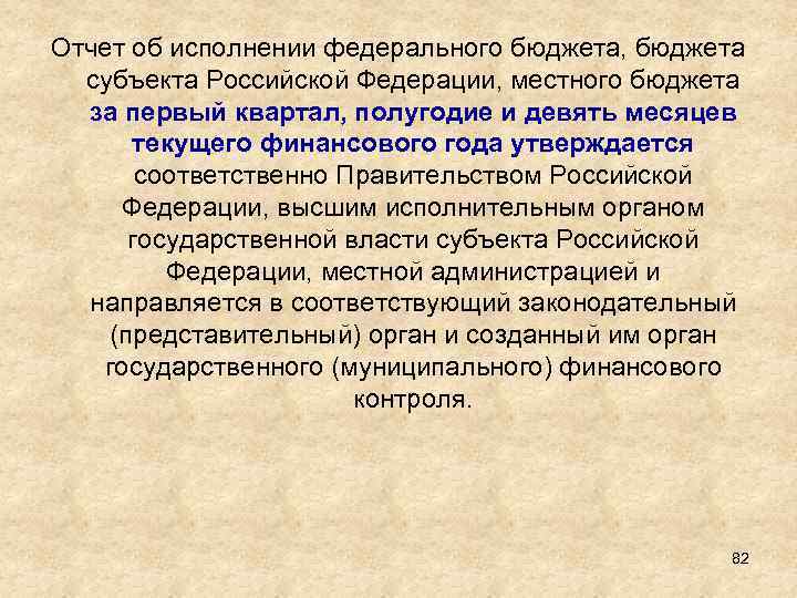 Отчет об исполнении федерального бюджета, бюджета субъекта Российской Федерации, местного бюджета за первый квартал,