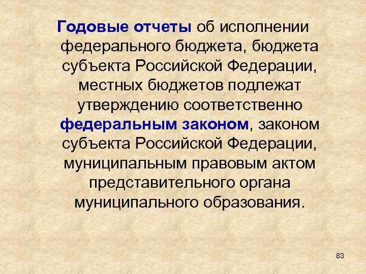 Годовые отчеты об исполнении федерального бюджета, бюджета субъекта Российской Федерации, местных бюджетов подлежат утверждению