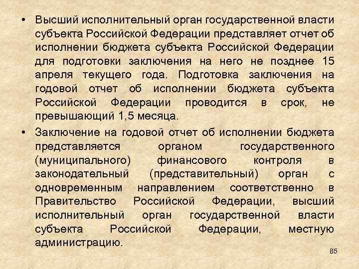  • Высший исполнительный орган государственной власти субъекта Российской Федерации представляет отчет об исполнении