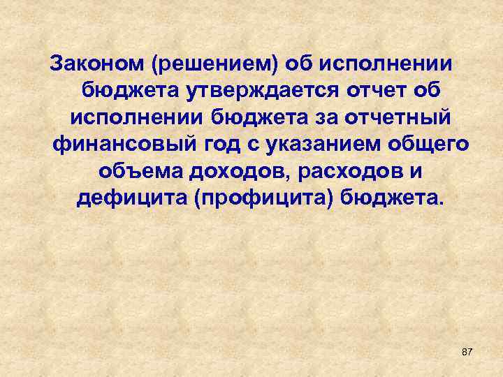 Законом (решением) об исполнении бюджета утверждается отчет об исполнении бюджета за отчетный финансовый год