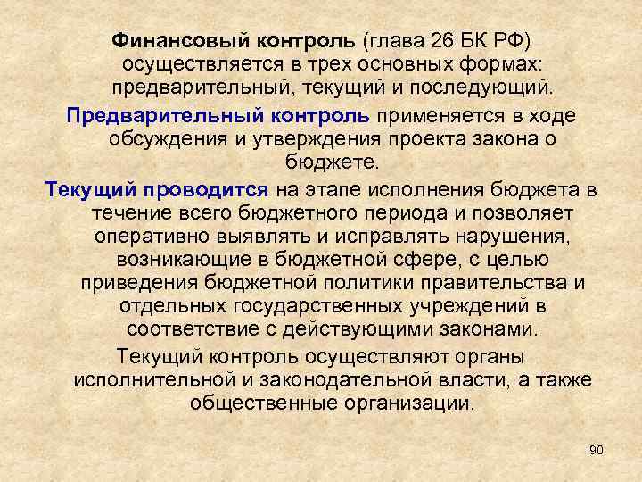 Финансовый контроль (глава 26 БК РФ) осуществляется в трех основных формах: предварительный, текущий и