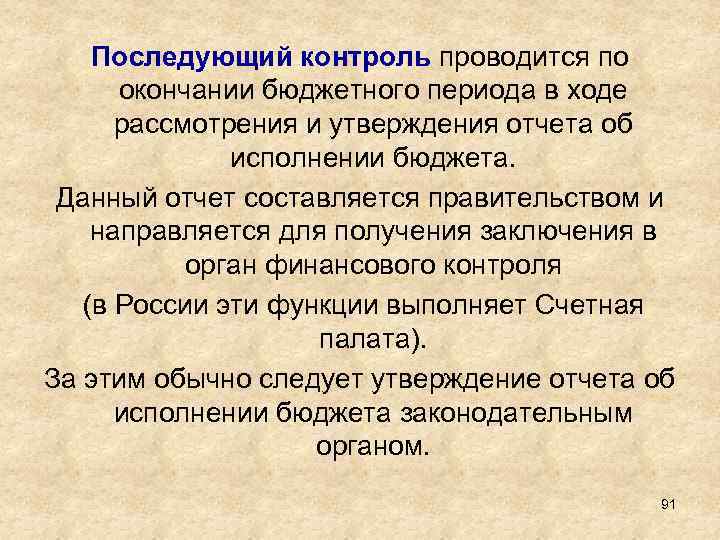 Последующий контроль проводится по окончании бюджетного периода в ходе рассмотрения и утверждения отчета об