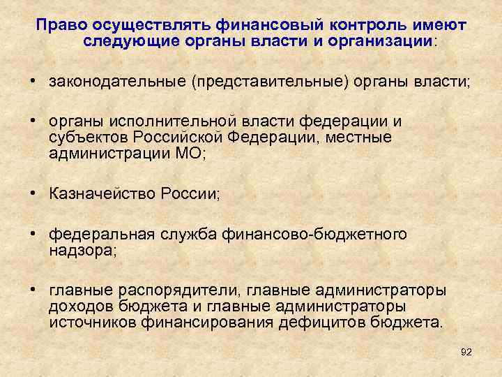 Право осуществлять финансовый контроль имеют следующие органы власти и организации: • законодательные (представительные) органы