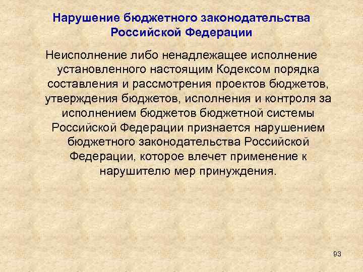 Нарушение бюджетного законодательства Российской Федерации Неисполнение либо ненадлежащее исполнение установленного настоящим Кодексом порядка составления