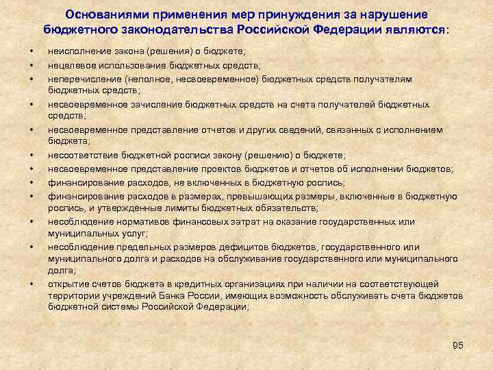 Основаниями применения мер принуждения за нарушение бюджетного законодательства Российской Федерации являются: • • •